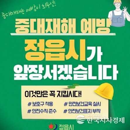 “365일 안심도시” 정읍, 중대재해 사전 예방 총력