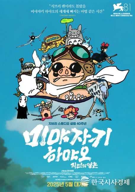 '미야자키 하야오: 자연의 영혼' 상영