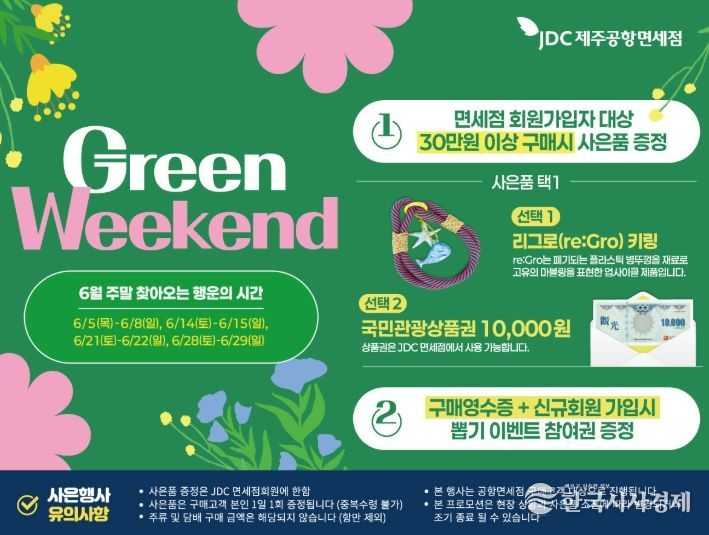 JDC지정면세점, 환경보호 가치 확산을 위한 행사