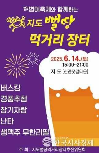 2025년 지도뻘땅먹거리장터 홍보 포스터