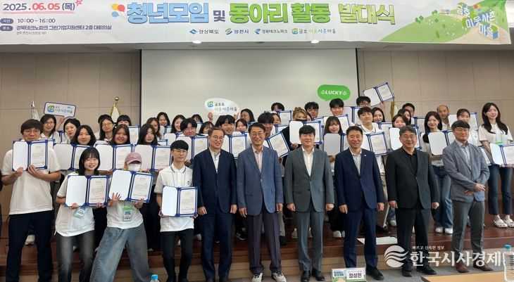 경상북도와 영천시, 경북테크노파크는 지난 5일 ‘2025년 금호 이웃사촌마을 청년모임 및 동아리 활동 발대식’을 개최하고, 청년 주도 지역 활성화 사업의 본격적인 출발을 알렸다.