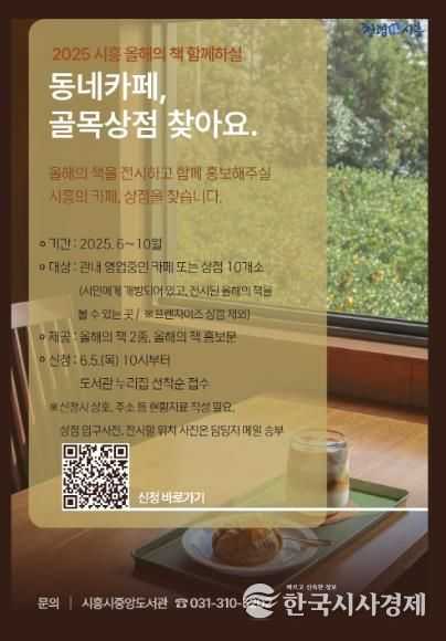 '2025 시흥 올해의 책' 골목상점 및 동네카페 연계사업 추진