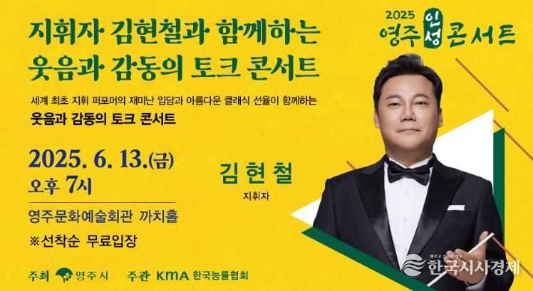영주시, ‘지휘자 김현철과 함께하는 웃음과 감동의 토크 콘서트’ 개최