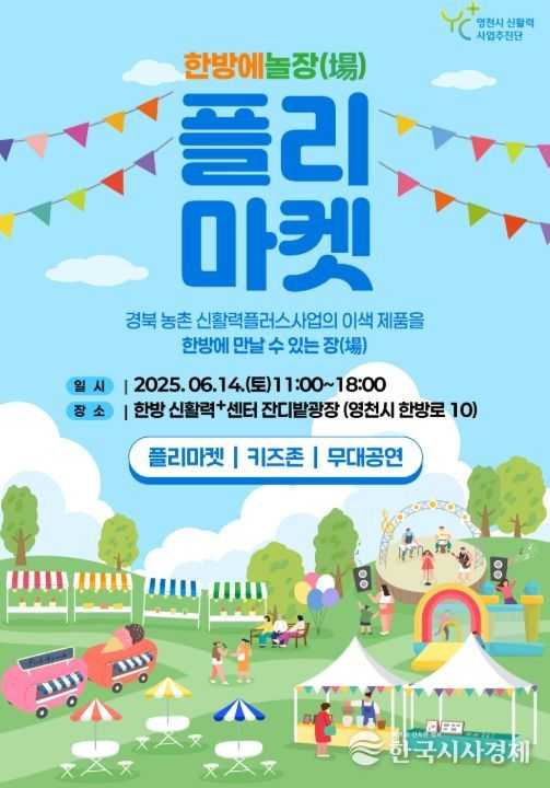 한방에 놀장(場)’ 플리마켓 홍보 포스터