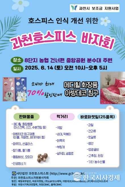 과천호스피스바자회 홍보 포스터