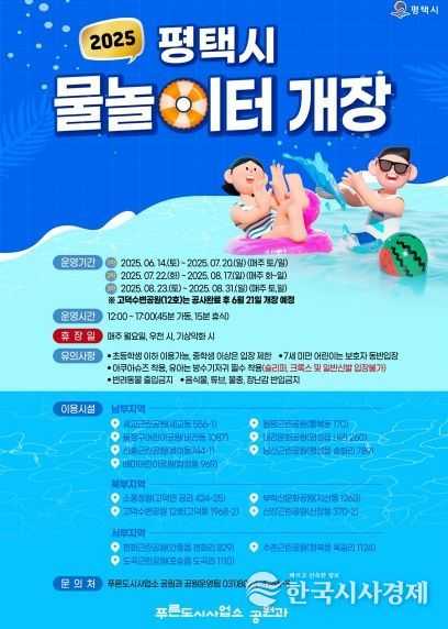 평택시, 도시공원 물놀이터 본격 개장