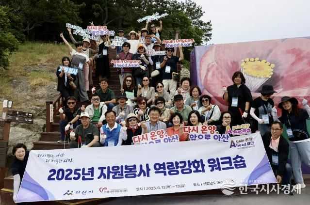 2025년 아산시 자원봉사 역량강화 워크숍 성공적으로 개최