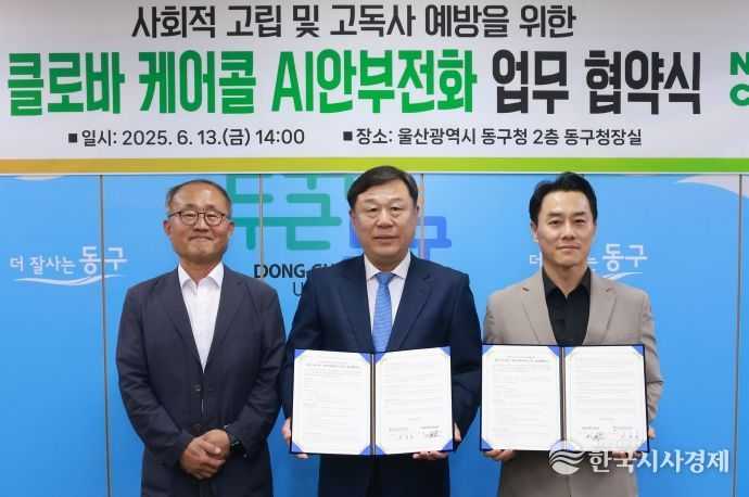 동구는 13일 구청장실에서 김종훈 동구청장과 네이버클라우드 및 에버영피플 관계자가 참석해 고독사 위험가구 및 돌봄필요 1인 가구를 위한 AI 안부전화서비스(클로바케어콜) 업무협약식을 가졌다.