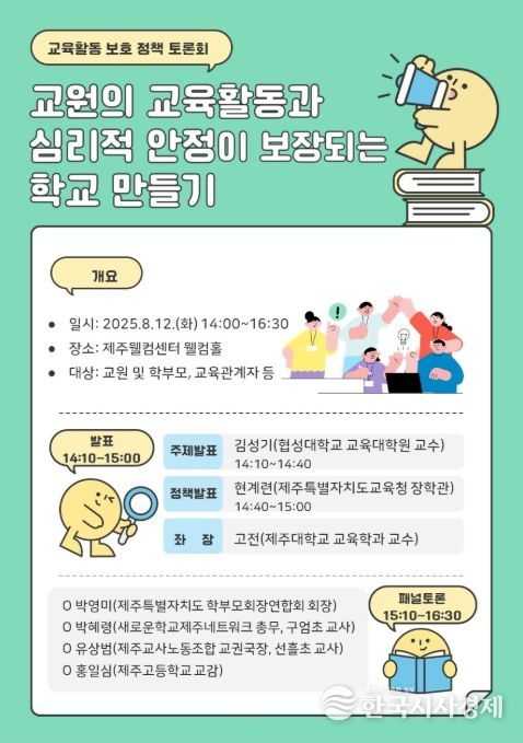 '교원의 교육활동·심리적 안정 보장되는 학교 만들기 토론회' 포스터