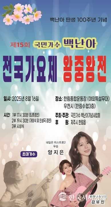 ‘제15회 국민가수 백난아 전국가요제’ 포스터