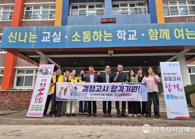 포항시청소년재단 ‘포항시꿈드림’이 12일 포항창포중학교 앞에서 2025년 제2회 초·중·고졸 검정고시 응시 청소년을 대상으로 합격 응원 캠페인을 펼쳤다.