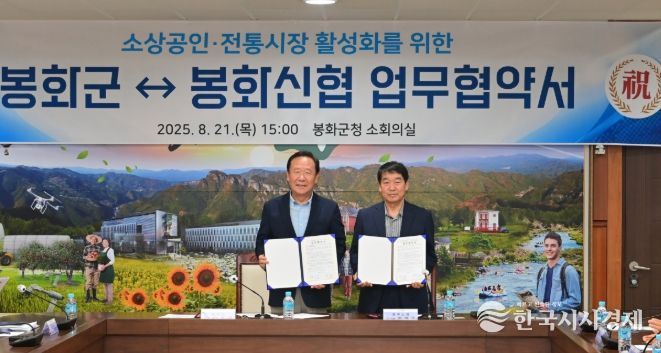 봉화군-봉화신협, 소상공인 및 전통시장 활성화를 위한 업무협약