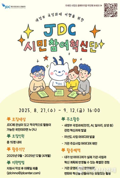 새정부 국정과제 이행을 위한 2025년 JDC 시민참여혁신단’모집