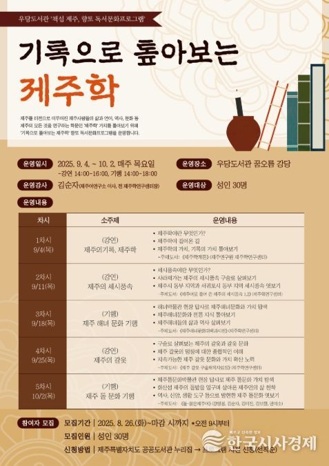 ‘기록으로 톺아보는 제주학’ 프로그램 포스터