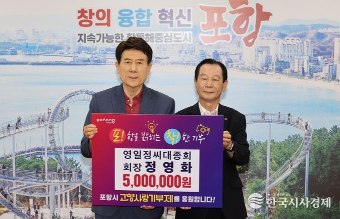 영일정씨대종회 정영화 회장, 포항시에 고향사랑기부금 500만 원 기탁