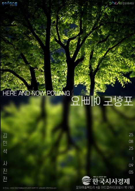 김민석 개인전 ‘Here and Now Pohang, 포항도 예뻐요’ 홍보물