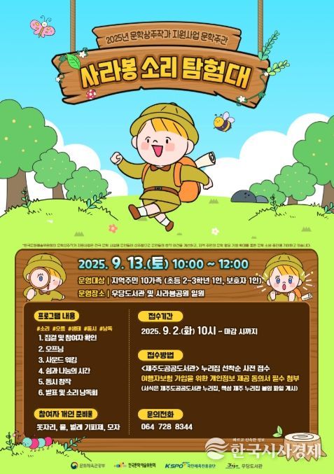 문학창작 프로그램 ‘사라봉 소리 탐험대’ 포스터