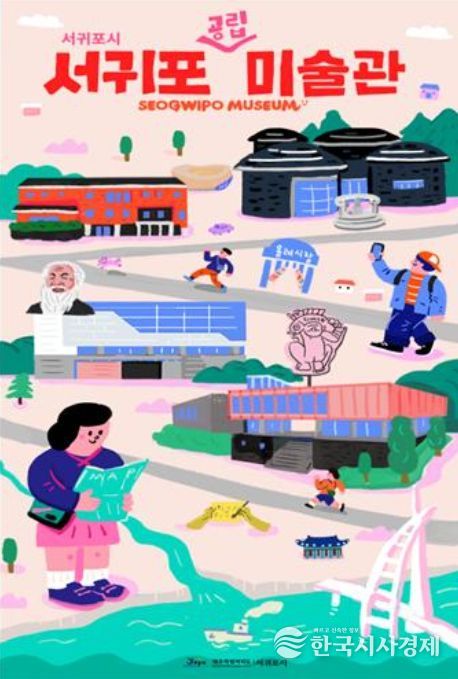 서귀포공립미술관 포스터