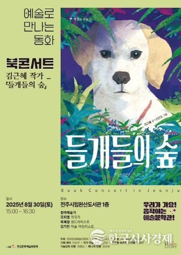완산도서관, 김근혜 동화작가의 ‘들개들의 숲’ 북콘서트 마련