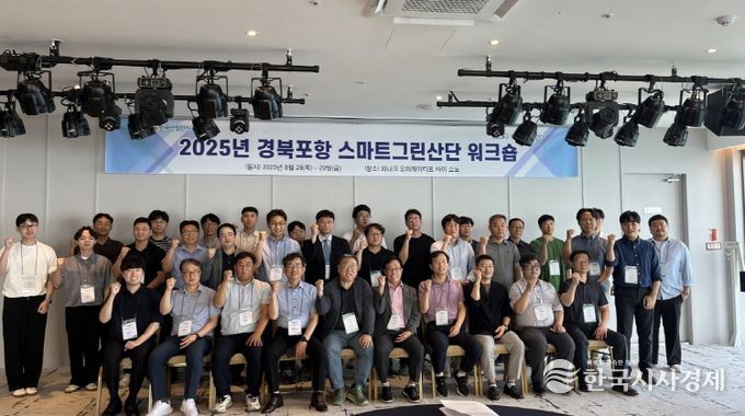 포항시는 28일 ‘2025년 경북포항 스마트그린산단 워크숍’에 참석해 지속가능한 산업단지 전환을 위한 미래 전략을 논의했다.