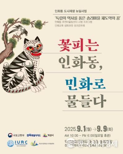 익산시 '꽃피는 인화동, 민화로 물들다' 전시 개최