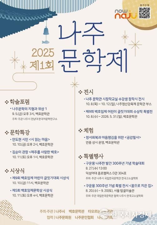 2025 제1회 나주 문학제 포스터