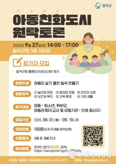 칠곡군, 아동친화도시 원탁토론회 참가자 모집