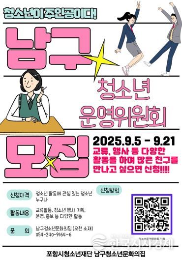 남구청소년문화의집 청소년운영위원회 모집 포스터.