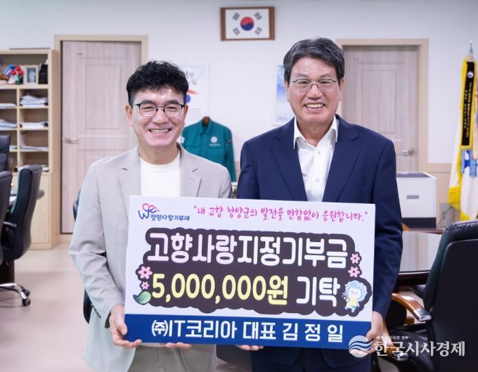㈜IT코리아 대표 김정일씨, 청양군에 3년 연속 고향사랑 고액 기부