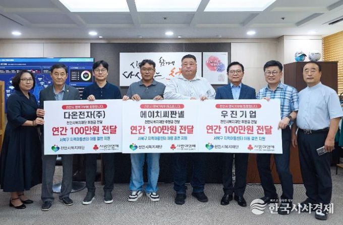 민영기 다온전자㈜ 대표와 최영 에이치판넬 대표, 오홍균 우진기업 대표가 9일 천안시복지재단을 통해 지역아동센터연합회에 후원금을 전달하고 있다.