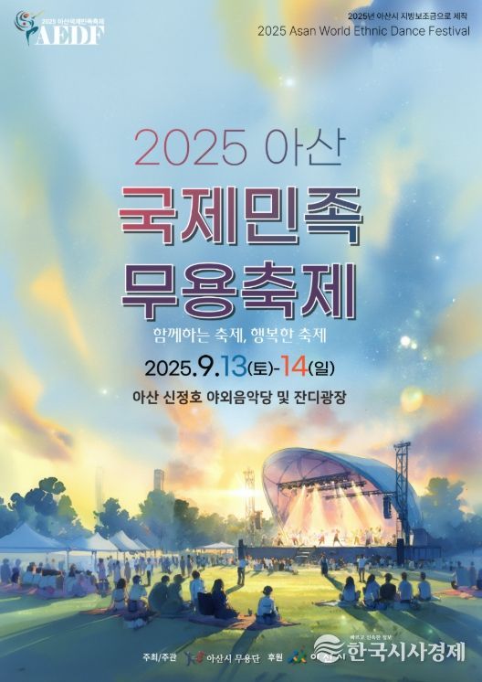 2025 ‘아산 국제민족 무용축제’