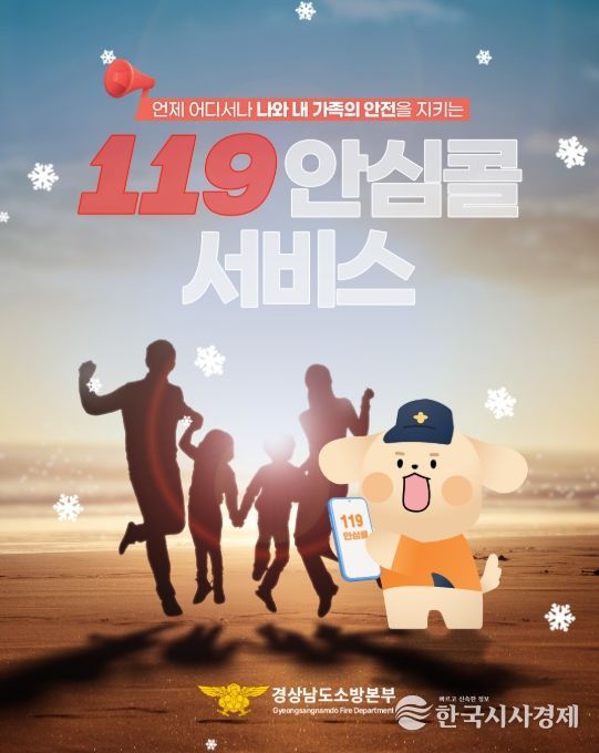 ‘119안심콜’ 서비스 안내문