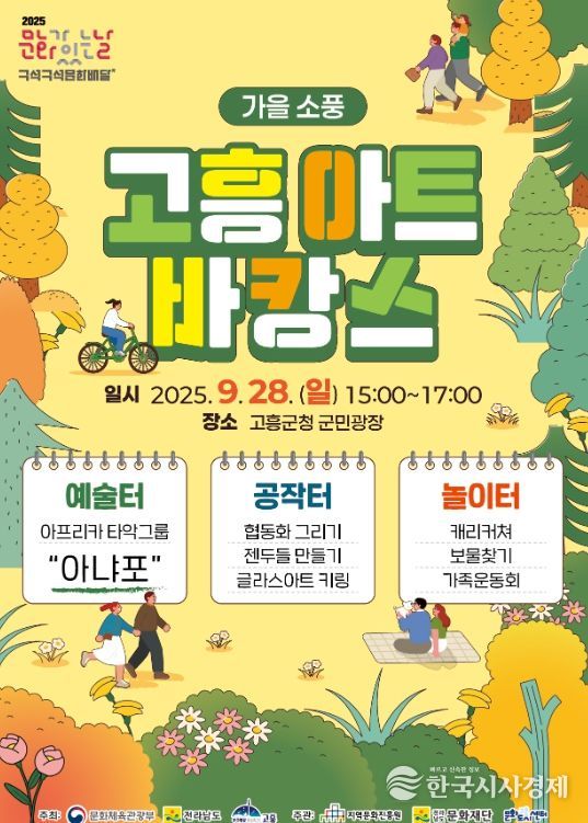 가을 소풍 콘셉트로 ‘고흥아트바캉스’개최