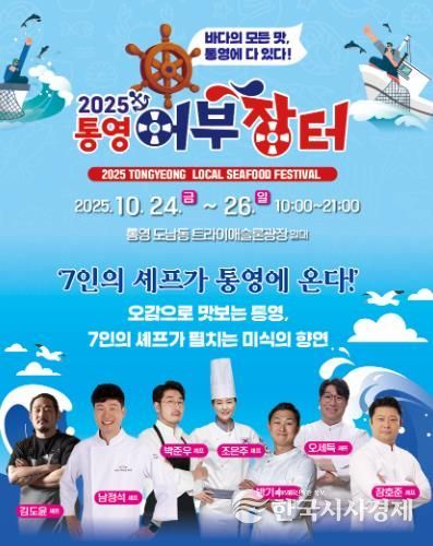 국내 정상급 셰프 7인, 통영어부장터축제에서 미식 향연 펼친다