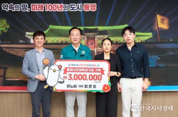 유노비통영 베이커리, 인재육성기금 300만원 기탁