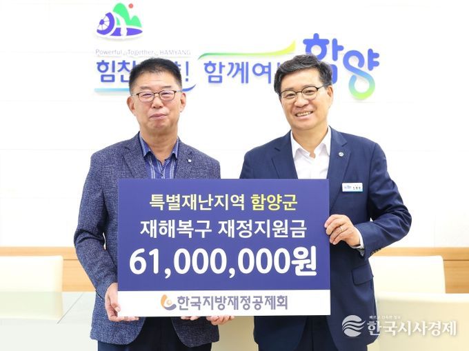 함양군, 한국지방재정공제회 특별재난지역 재정지원금 받아