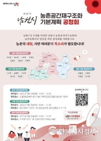 남원시, 농촌공간 재구조화 기본계획 주민공청회 개최