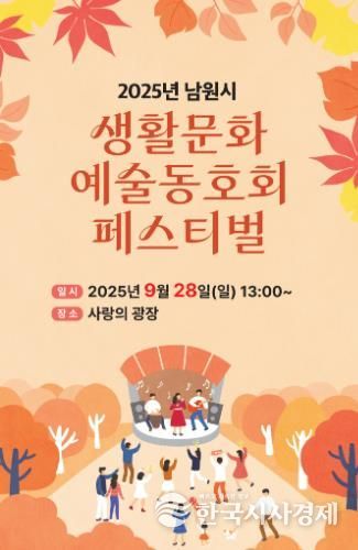 2025 남원시 생활문화예술동호회 페스티벌 개최