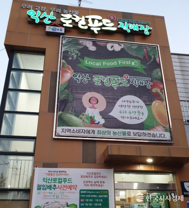 익산시, 어양 로컬푸드직매장