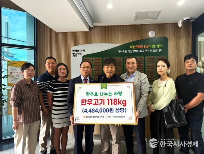 ㈔전국한우협회 익산지부, 나눔