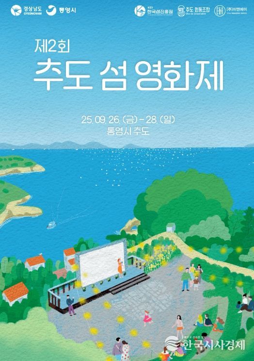 통영시,‘제2회 추도 섬 영화제’26일