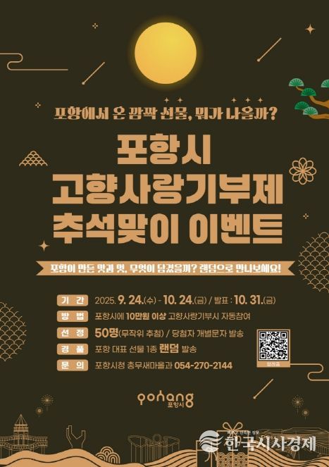 2025년 포항시 고향사랑기부제 추석맞이 이벤트(