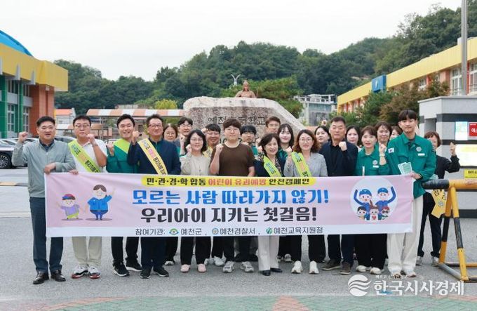 예천군, 어린이 유괴 예방 집중 캠페인 실시