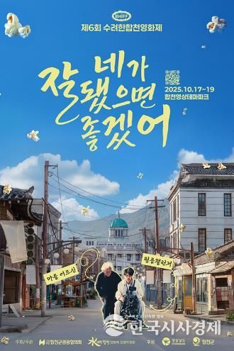 합천, 영화로 피어나다! 제6회 수려한합천영화제 개막