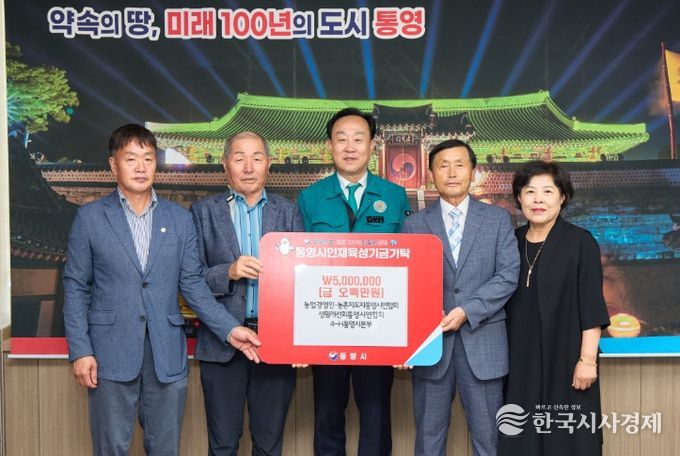 농업인단체, 통영시 인재육성기금 500만원 기탁