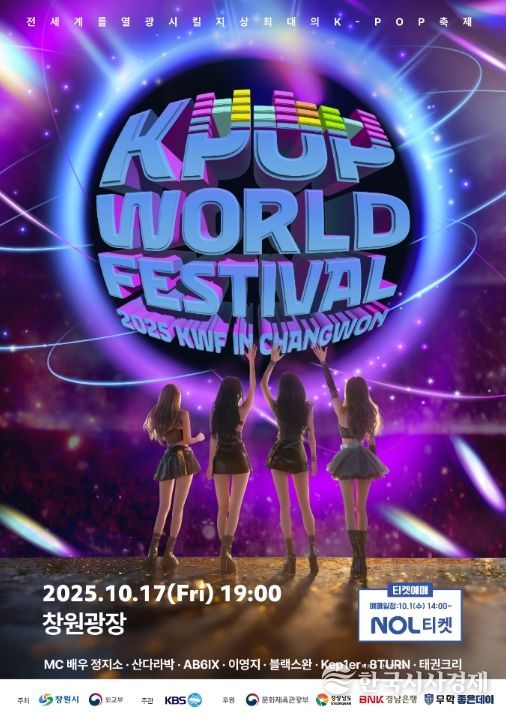 ‘2025 창원 K-POP 월드페스티벌’ 포스터