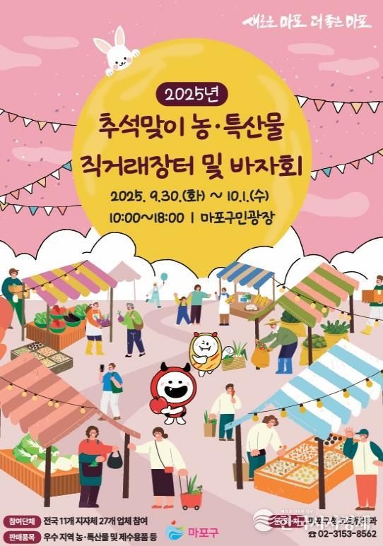 2025년 추석맞이 농·특산물 직거래장터 및 바자회 홍보 포스터