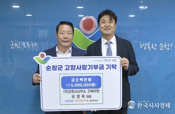 (주)건축사사무소 건축무한 유영욱 대표, 2년 연속 순창군에 고향사랑 기부