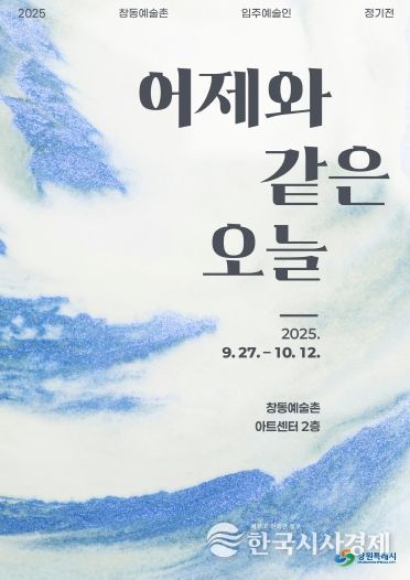 창동예술촌 아트센터, 입주예술인 정기전‘어제와 같은 오늘’개최