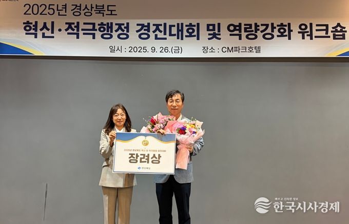 봉화군, 2025 경상북도 혁신 및 적극행정 우수사례 경진대회 ‘장려상’ 수상